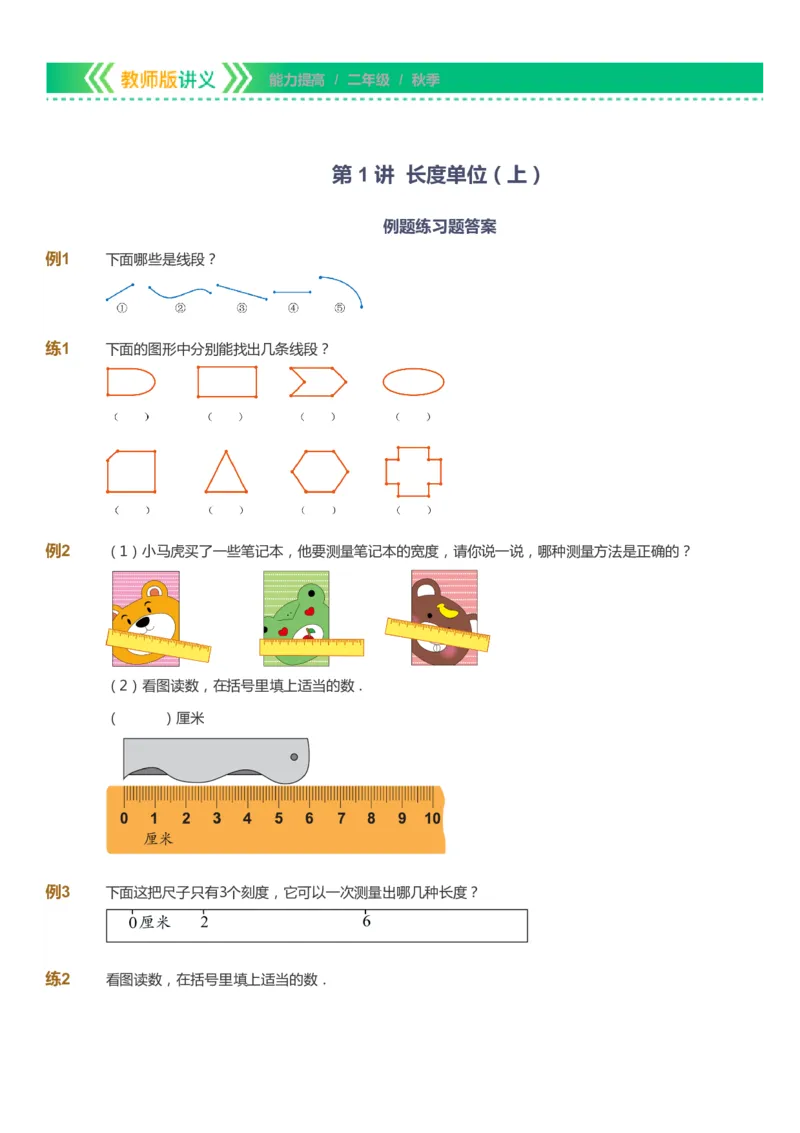 课本+自我巩固+课堂落实-gs_《爱学习》小学初中数学和奥数资料_高斯数学爱学习课件_1人教小学能力提高_2年级能力提高春秋寒暑课件_秋高斯数学2阶能力提高-gs出品