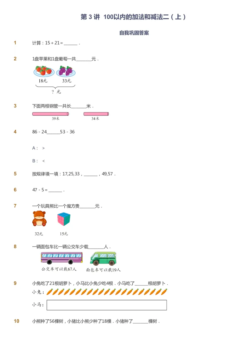 课本+自我巩固+课堂落实-gs_《爱学习》小学初中数学和奥数资料_高斯数学爱学习课件_1人教小学能力提高_2年级能力提高春秋寒暑课件_秋高斯数学2阶能力提高-gs出品