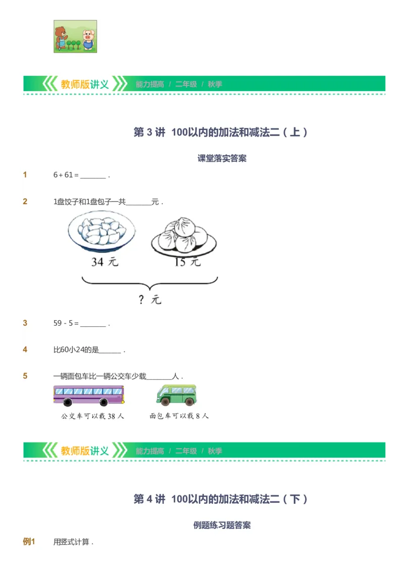 课本+自我巩固+课堂落实-gs_《爱学习》小学初中数学和奥数资料_高斯数学爱学习课件_1人教小学能力提高_2年级能力提高春秋寒暑课件_秋高斯数学2阶能力提高-gs出品