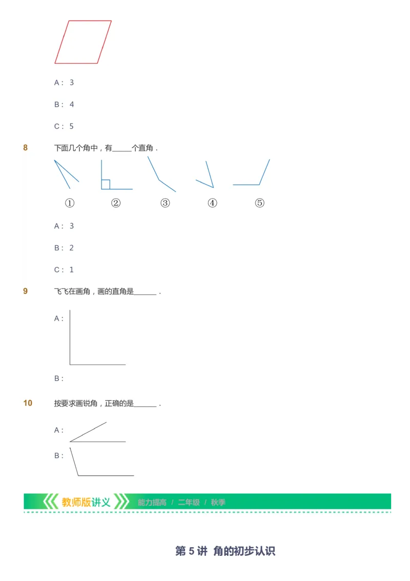 课本+自我巩固+课堂落实-gs_《爱学习》小学初中数学和奥数资料_高斯数学爱学习课件_1人教小学能力提高_2年级能力提高春秋寒暑课件_秋高斯数学2阶能力提高-gs出品