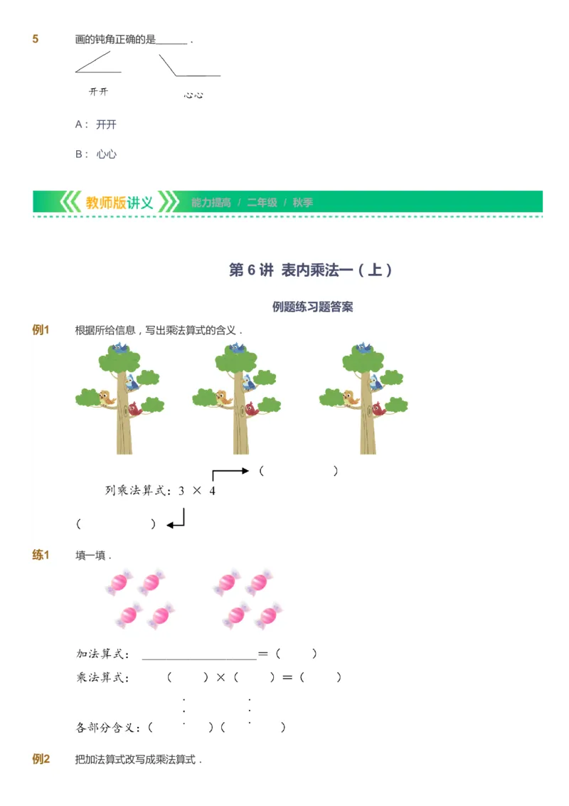 课本+自我巩固+课堂落实-gs_《爱学习》小学初中数学和奥数资料_高斯数学爱学习课件_1人教小学能力提高_2年级能力提高春秋寒暑课件_秋高斯数学2阶能力提高-gs出品