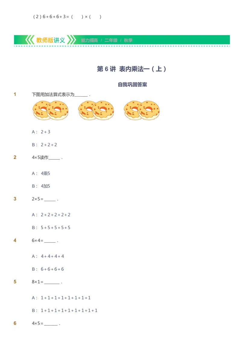 课本+自我巩固+课堂落实-gs_《爱学习》小学初中数学和奥数资料_高斯数学爱学习课件_1人教小学能力提高_2年级能力提高春秋寒暑课件_秋高斯数学2阶能力提高-gs出品