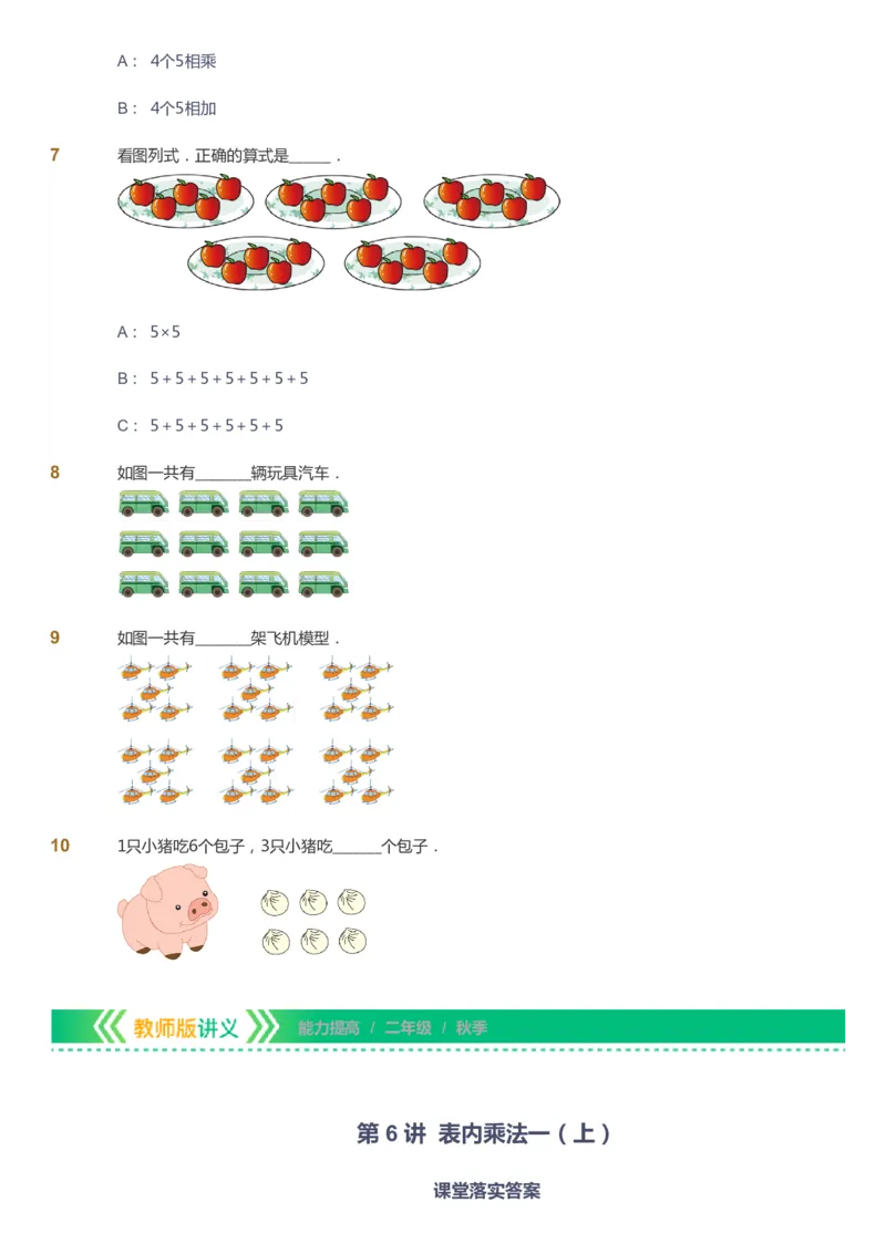 课本+自我巩固+课堂落实-gs_《爱学习》小学初中数学和奥数资料_高斯数学爱学习课件_1人教小学能力提高_2年级能力提高春秋寒暑课件_秋高斯数学2阶能力提高-gs出品
