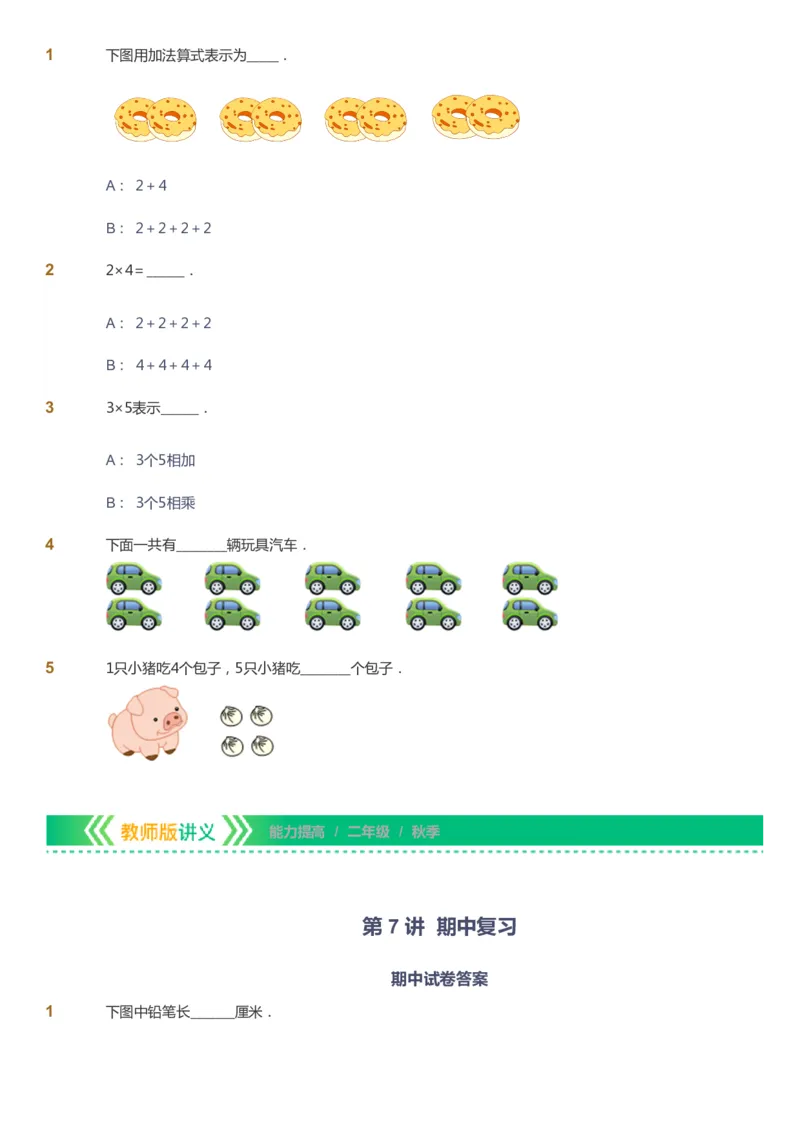 课本+自我巩固+课堂落实-gs_《爱学习》小学初中数学和奥数资料_高斯数学爱学习课件_1人教小学能力提高_2年级能力提高春秋寒暑课件_秋高斯数学2阶能力提高-gs出品