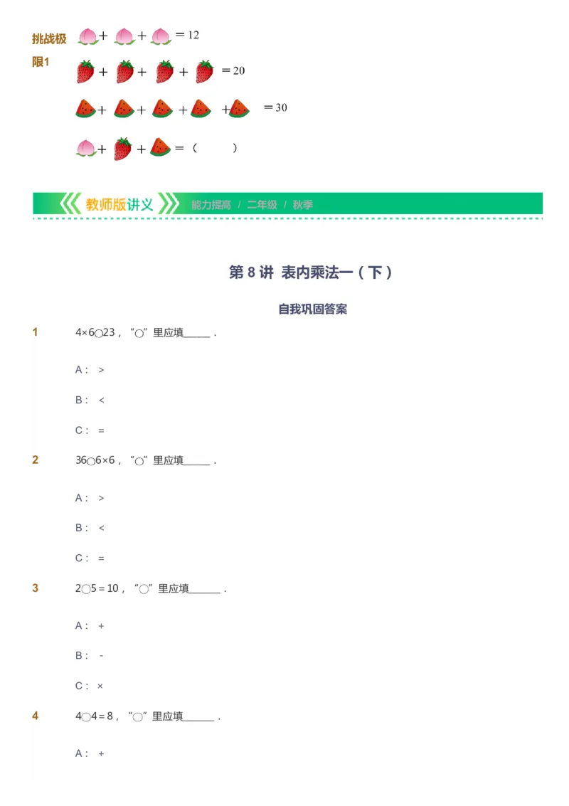 课本+自我巩固+课堂落实-gs_《爱学习》小学初中数学和奥数资料_高斯数学爱学习课件_1人教小学能力提高_2年级能力提高春秋寒暑课件_秋高斯数学2阶能力提高-gs出品