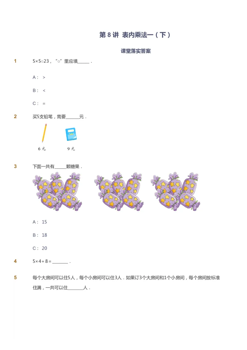课本+自我巩固+课堂落实-gs_《爱学习》小学初中数学和奥数资料_高斯数学爱学习课件_1人教小学能力提高_2年级能力提高春秋寒暑课件_秋高斯数学2阶能力提高-gs出品
