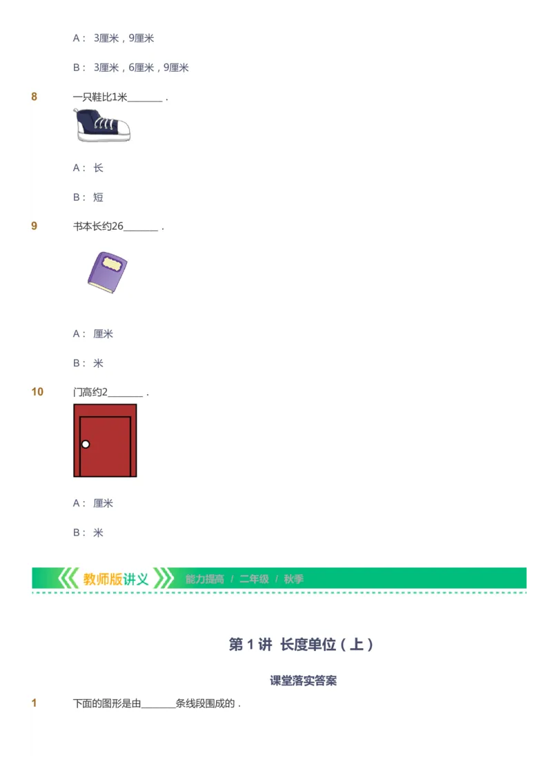 课本+自我巩固+课堂落实-gs_《爱学习》小学初中数学和奥数资料_高斯数学爱学习课件_1人教小学能力提高_2年级能力提高春秋寒暑课件_秋高斯数学2阶能力提高-gs出品