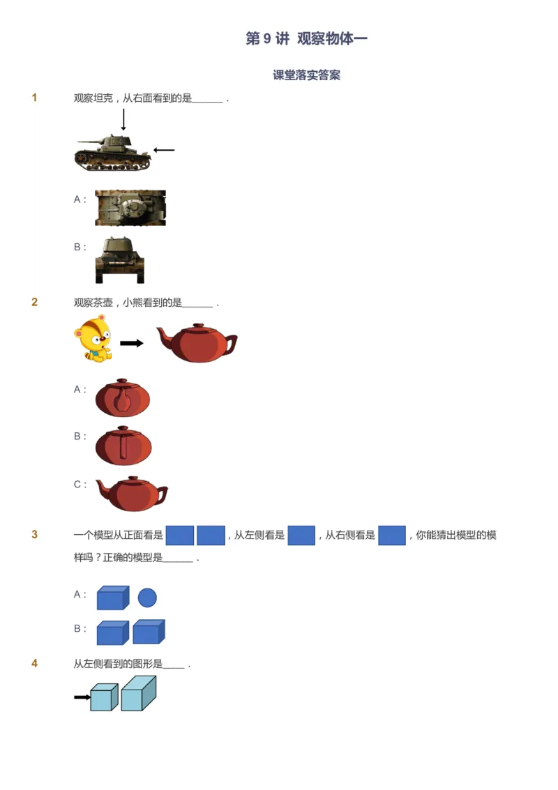 课本+自我巩固+课堂落实-gs_《爱学习》小学初中数学和奥数资料_高斯数学爱学习课件_1人教小学能力提高_2年级能力提高春秋寒暑课件_秋高斯数学2阶能力提高-gs出品