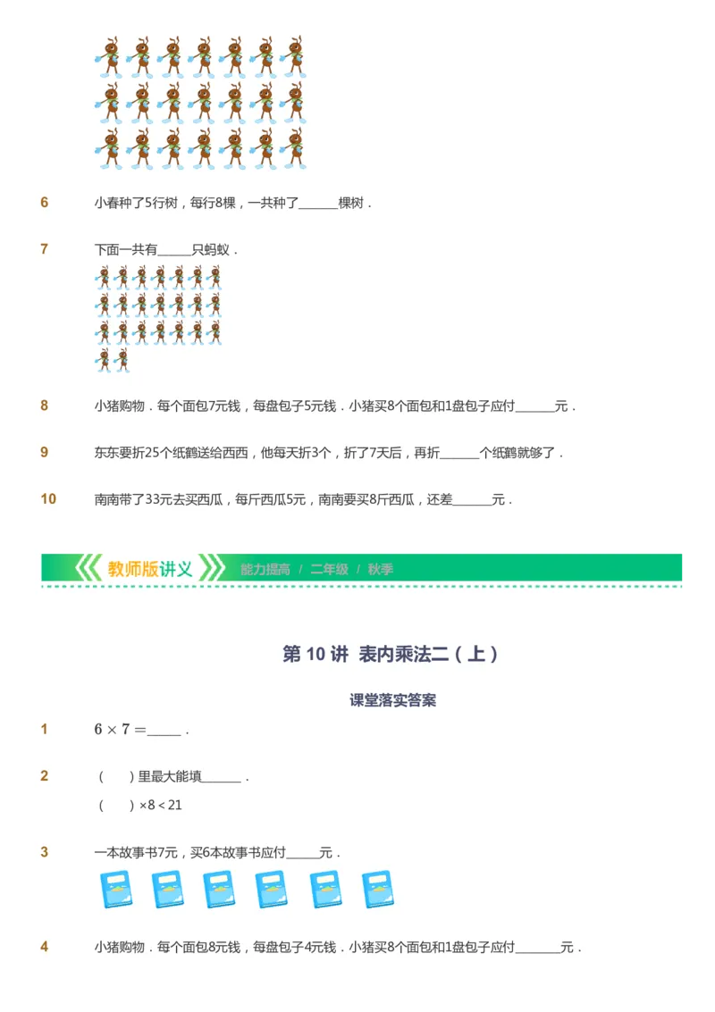 课本+自我巩固+课堂落实-gs_《爱学习》小学初中数学和奥数资料_高斯数学爱学习课件_1人教小学能力提高_2年级能力提高春秋寒暑课件_秋高斯数学2阶能力提高-gs出品