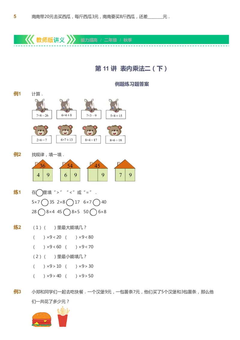 课本+自我巩固+课堂落实-gs_《爱学习》小学初中数学和奥数资料_高斯数学爱学习课件_1人教小学能力提高_2年级能力提高春秋寒暑课件_秋高斯数学2阶能力提高-gs出品