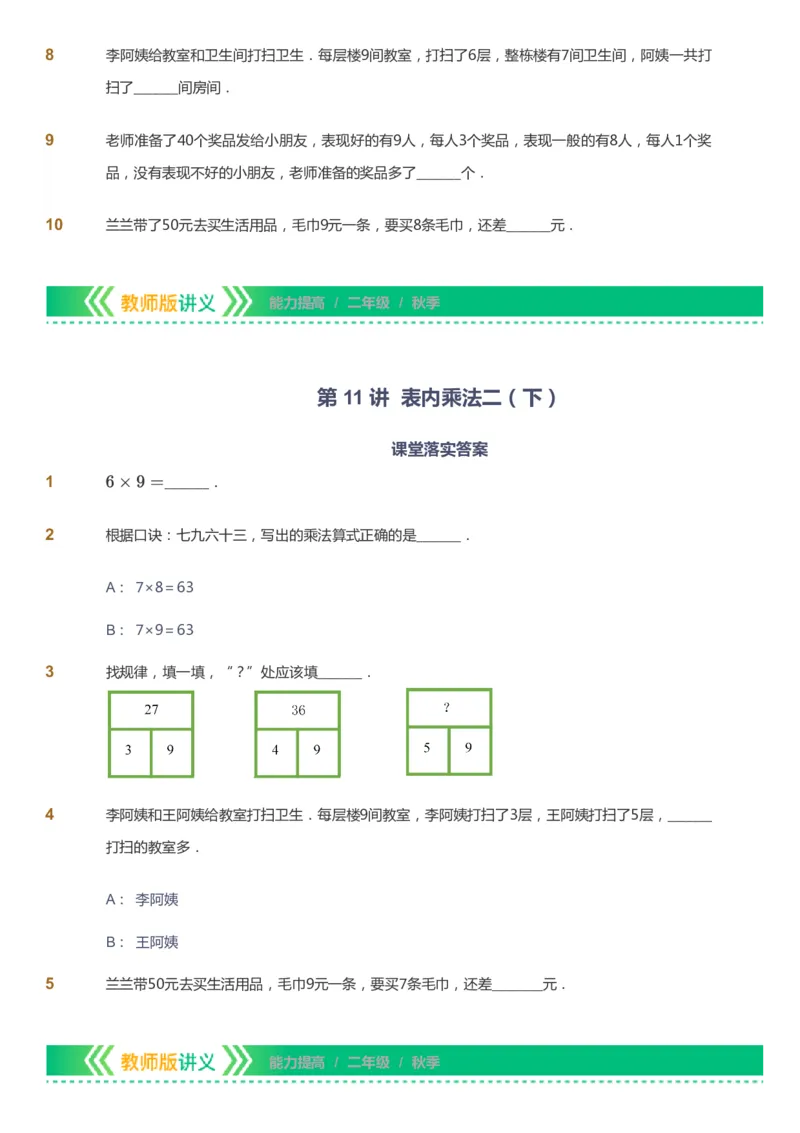 课本+自我巩固+课堂落实-gs_《爱学习》小学初中数学和奥数资料_高斯数学爱学习课件_1人教小学能力提高_2年级能力提高春秋寒暑课件_秋高斯数学2阶能力提高-gs出品