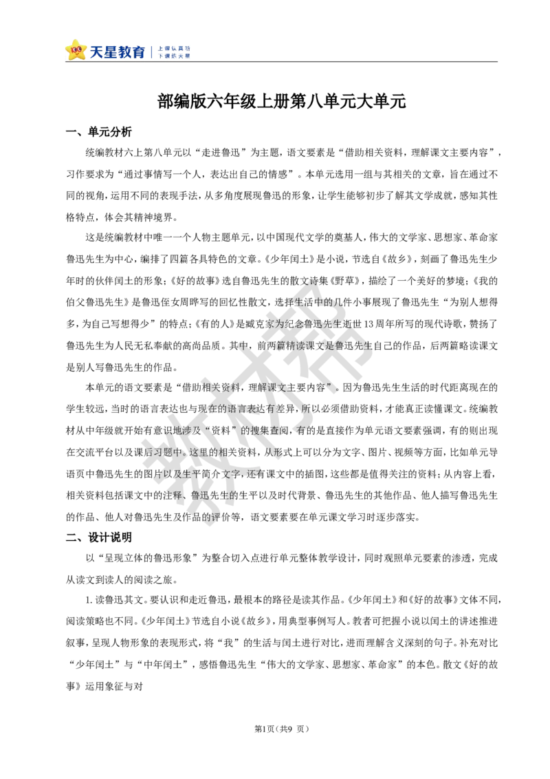 教学设计《第八单元导读+25少年闰土》_25秋《教材帮练习帮》系列_2026版小学《教材帮整书课件》1-6年级上册（语文）（人教版）_六上_25.少年闰土