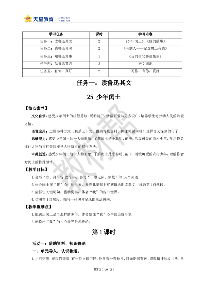 教学设计《第八单元导读+25少年闰土》_25秋《教材帮练习帮》系列_2026版小学《教材帮整书课件》1-6年级上册（语文）（人教版）_六上_25.少年闰土