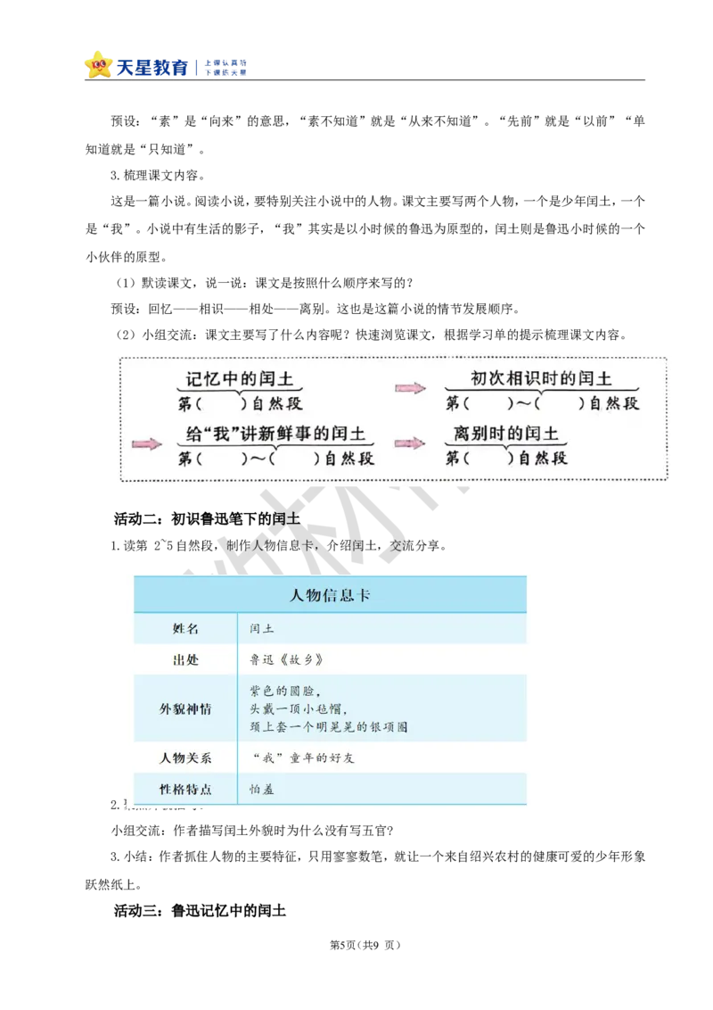 教学设计《第八单元导读+25少年闰土》_25秋《教材帮练习帮》系列_2026版小学《教材帮整书课件》1-6年级上册（语文）（人教版）_六上_25.少年闰土