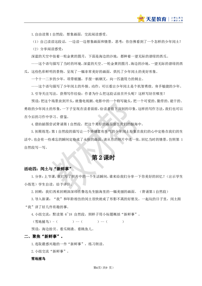 教学设计《第八单元导读+25少年闰土》_25秋《教材帮练习帮》系列_2026版小学《教材帮整书课件》1-6年级上册（语文）（人教版）_六上_25.少年闰土