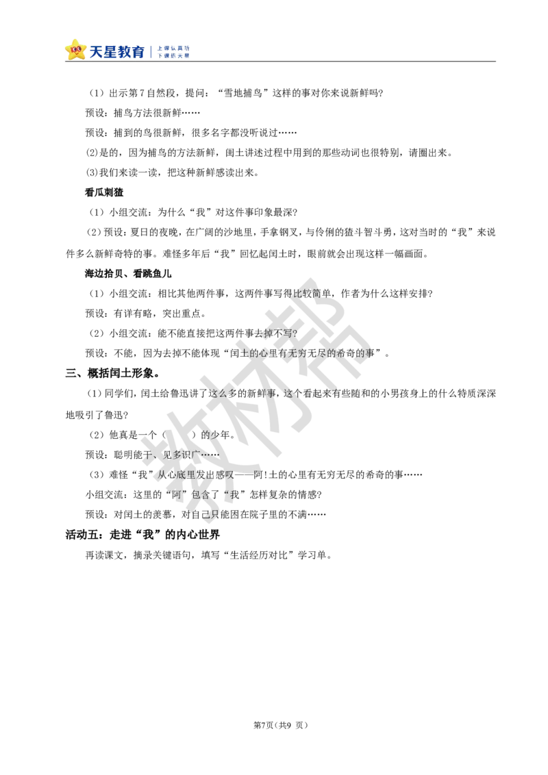 教学设计《第八单元导读+25少年闰土》_25秋《教材帮练习帮》系列_2026版小学《教材帮整书课件》1-6年级上册（语文）（人教版）_六上_25.少年闰土