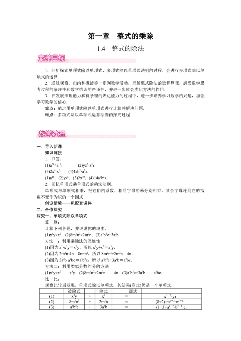 1.4　整式的除法_北师大初中数学_7下-北师大版初中数学_7下-初中数学北师大版（2025春季新版）持续更新_3.教案(多套)_教案（第2套）核心素养含教学反思_第1章整式的乘除