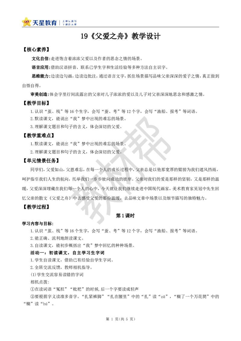 教学设计19《父爱之舟》_25秋《教材帮练习帮》系列_2026版小学《教材帮整书课件》1-6年级上册（语文）（人教版）_五上_课件+教案统编语文五（上）第6单元-2025秋最新教材