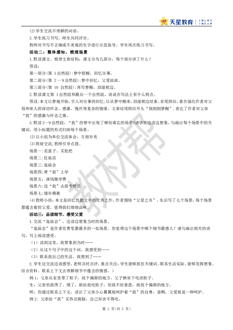 教学设计19《父爱之舟》_25秋《教材帮练习帮》系列_2026版小学《教材帮整书课件》1-6年级上册（语文）（人教版）_五上_课件+教案统编语文五（上）第6单元-2025秋最新教材