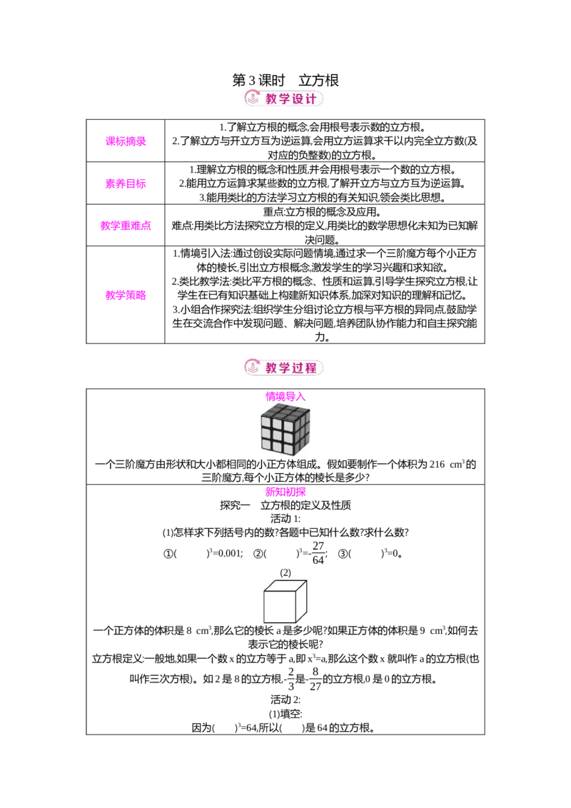 2.2第3课时立方根教案（表格式）2025-2026学年数学北师大版（2024）八年级上册_北师大初中数学_8上-北师大版初中数学_初中数学北师大8上-2025秋季新版_第二套推荐25