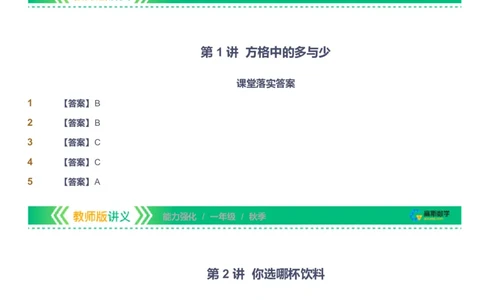 课本+自我巩固+课堂落实（答案）_《爱学习》小学初中数学和奥数资料_高斯数学爱学习课件_2人教小学能力强化_一年级高斯数学能力强化_秋数学1阶能力强化