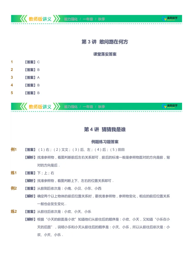 课本+自我巩固+课堂落实（答案）_《爱学习》小学初中数学和奥数资料_高斯数学爱学习课件_2人教小学能力强化_一年级高斯数学能力强化_秋数学1阶能力强化