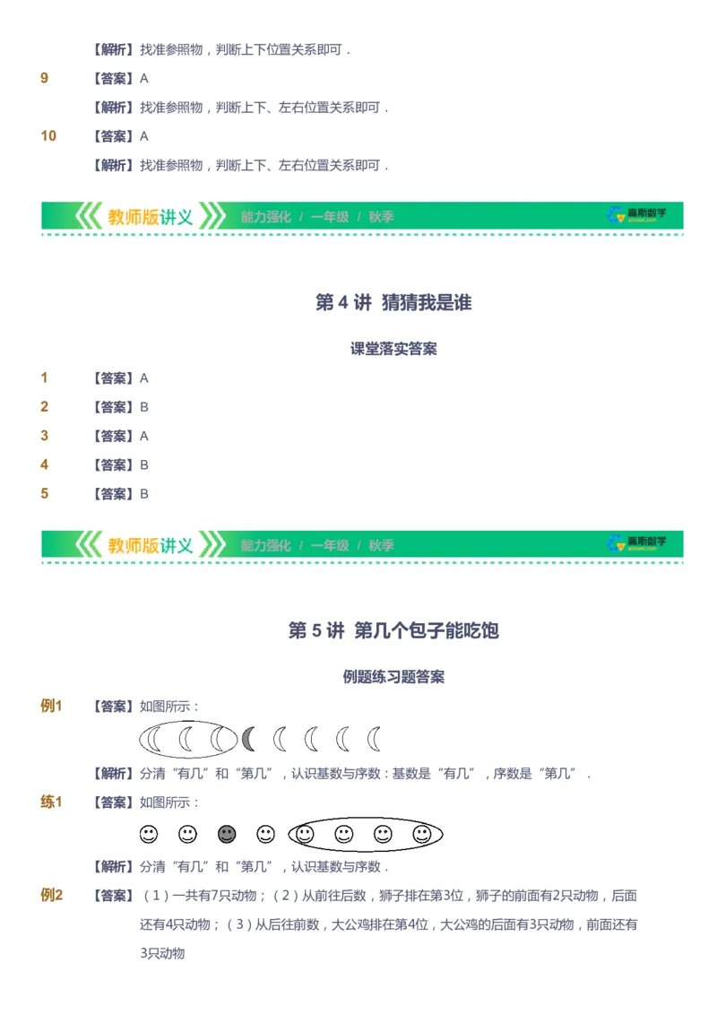 课本+自我巩固+课堂落实（答案）_《爱学习》小学初中数学和奥数资料_高斯数学爱学习课件_2人教小学能力强化_一年级高斯数学能力强化_秋数学1阶能力强化