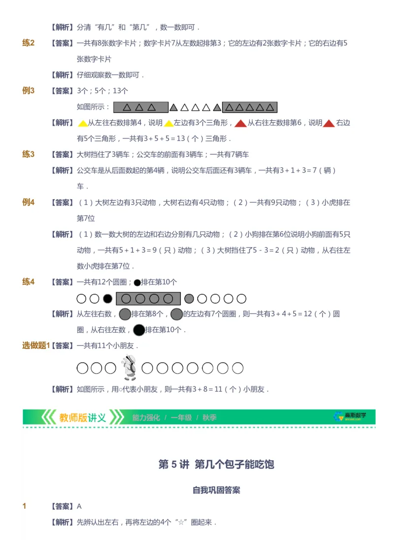 课本+自我巩固+课堂落实（答案）_《爱学习》小学初中数学和奥数资料_高斯数学爱学习课件_2人教小学能力强化_一年级高斯数学能力强化_秋数学1阶能力强化