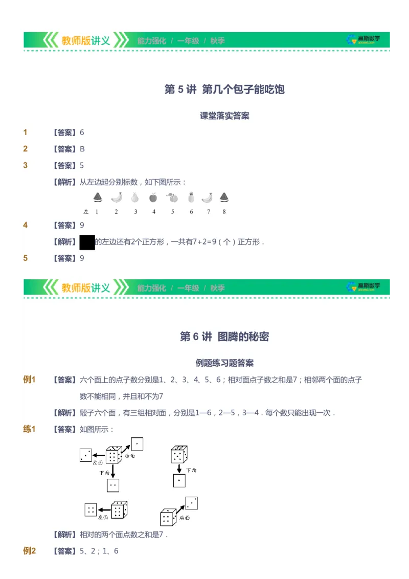 课本+自我巩固+课堂落实（答案）_《爱学习》小学初中数学和奥数资料_高斯数学爱学习课件_2人教小学能力强化_一年级高斯数学能力强化_秋数学1阶能力强化