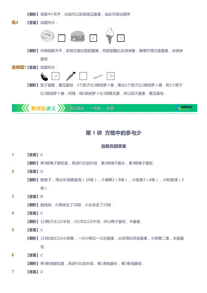 课本+自我巩固+课堂落实（答案）_《爱学习》小学初中数学和奥数资料_高斯数学爱学习课件_2人教小学能力强化_一年级高斯数学能力强化_秋数学1阶能力强化