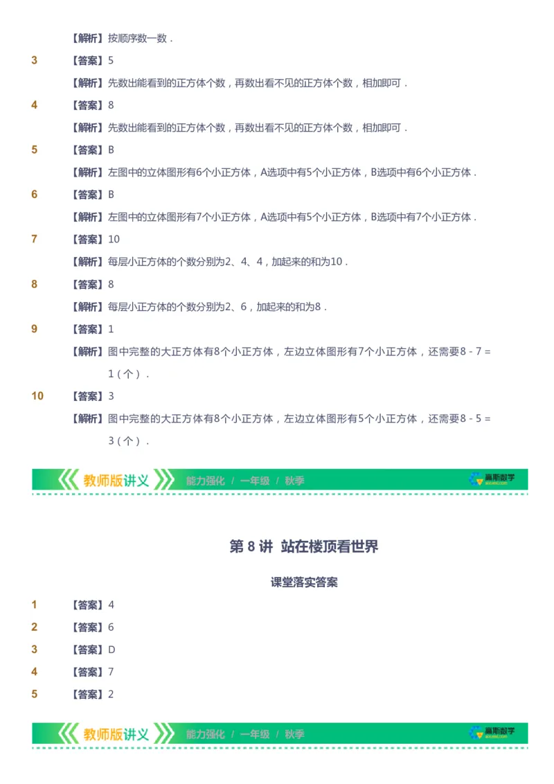 课本+自我巩固+课堂落实（答案）_《爱学习》小学初中数学和奥数资料_高斯数学爱学习课件_2人教小学能力强化_一年级高斯数学能力强化_秋数学1阶能力强化