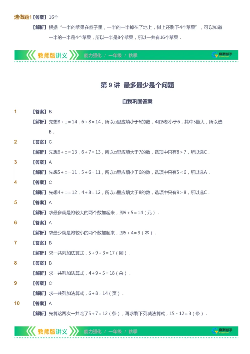 课本+自我巩固+课堂落实（答案）_《爱学习》小学初中数学和奥数资料_高斯数学爱学习课件_2人教小学能力强化_一年级高斯数学能力强化_秋数学1阶能力强化