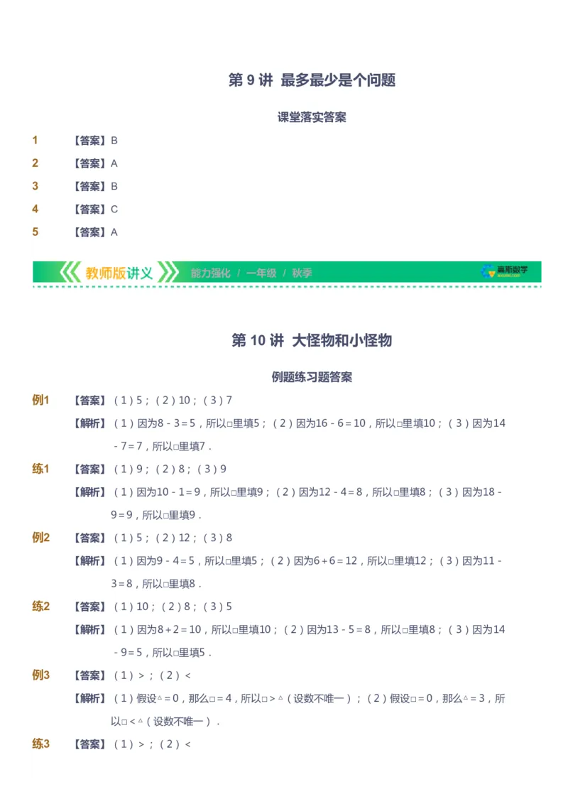 课本+自我巩固+课堂落实（答案）_《爱学习》小学初中数学和奥数资料_高斯数学爱学习课件_2人教小学能力强化_一年级高斯数学能力强化_秋数学1阶能力强化