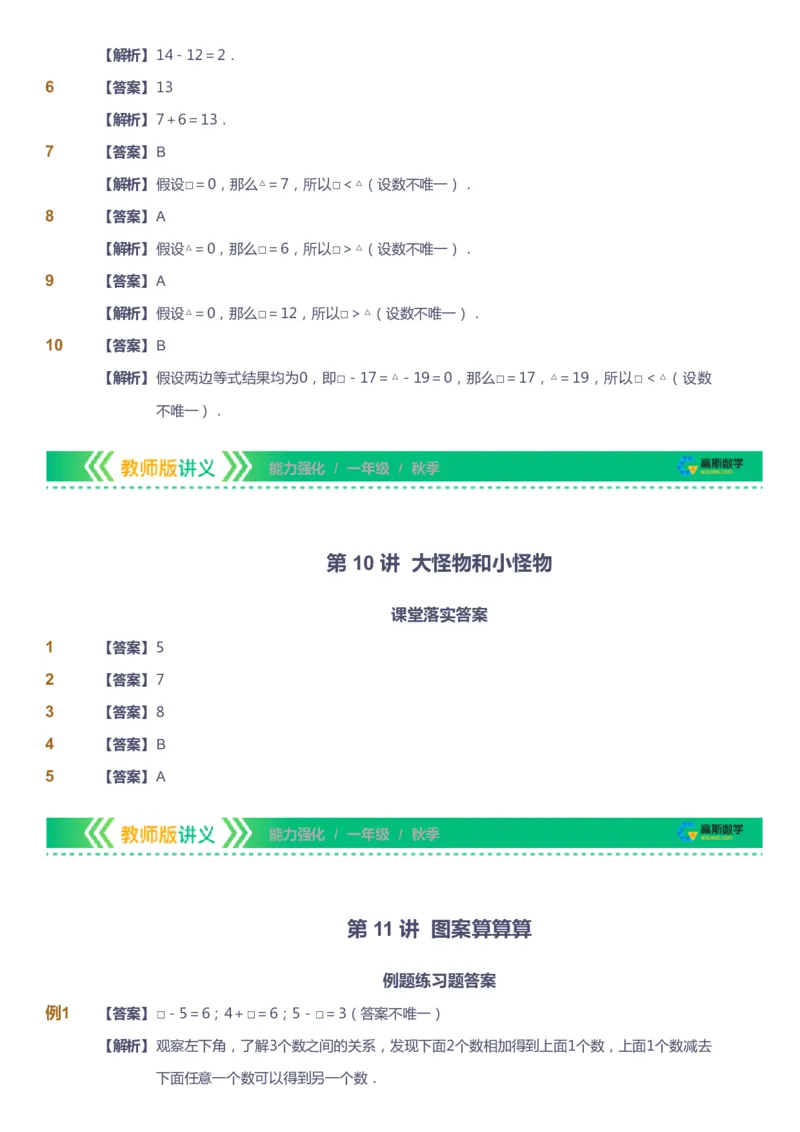 课本+自我巩固+课堂落实（答案）_《爱学习》小学初中数学和奥数资料_高斯数学爱学习课件_2人教小学能力强化_一年级高斯数学能力强化_秋数学1阶能力强化