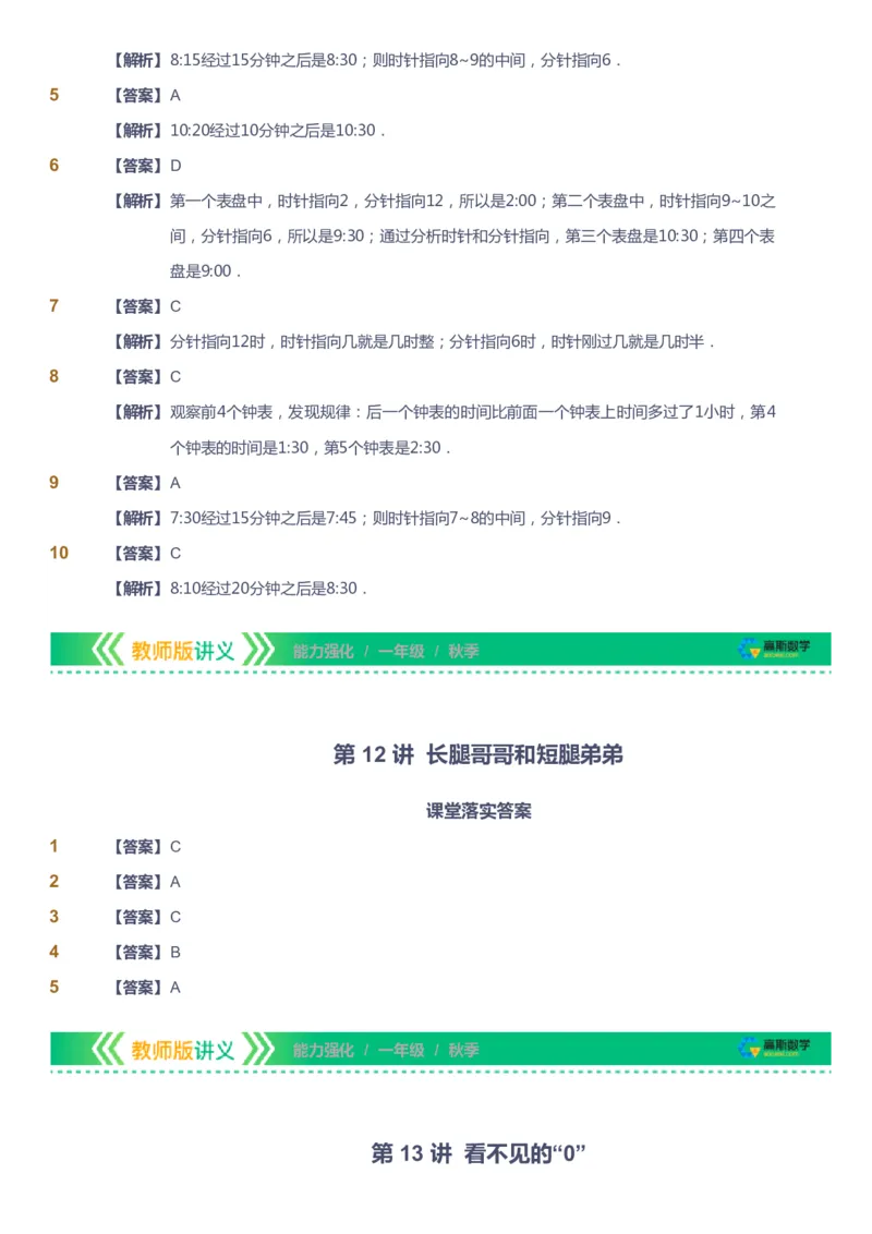 课本+自我巩固+课堂落实（答案）_《爱学习》小学初中数学和奥数资料_高斯数学爱学习课件_2人教小学能力强化_一年级高斯数学能力强化_秋数学1阶能力强化