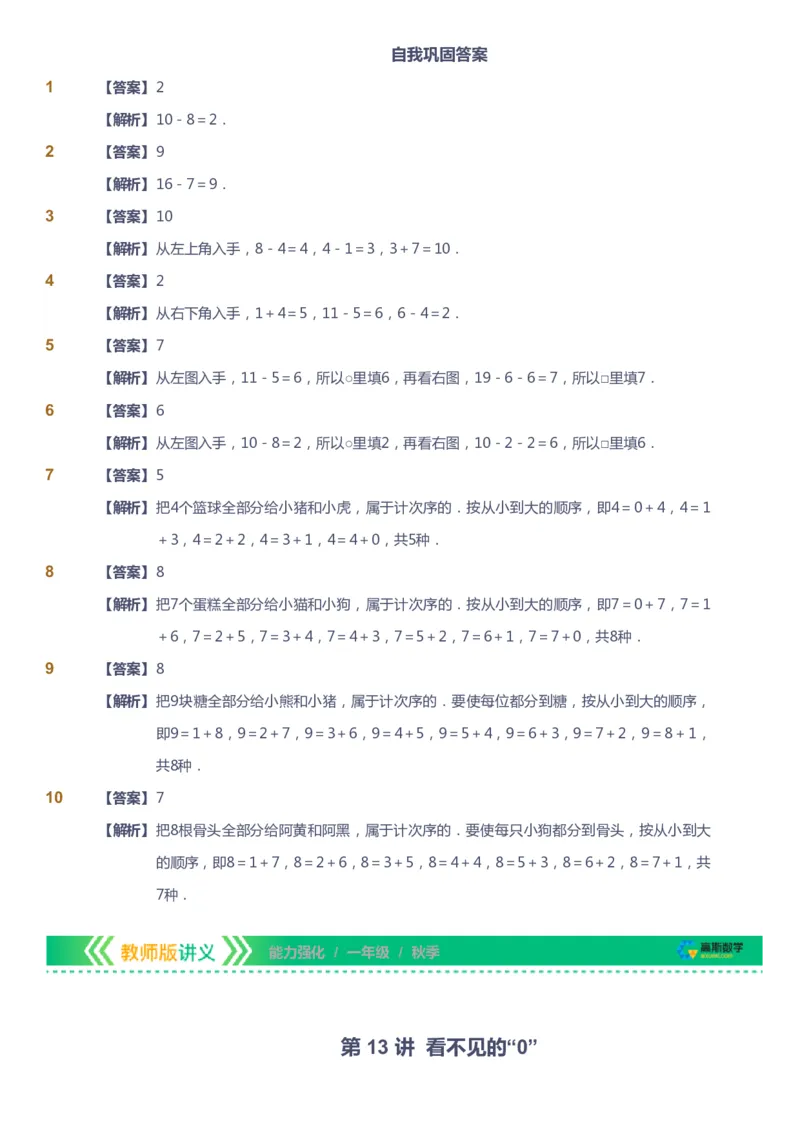 课本+自我巩固+课堂落实（答案）_《爱学习》小学初中数学和奥数资料_高斯数学爱学习课件_2人教小学能力强化_一年级高斯数学能力强化_秋数学1阶能力强化