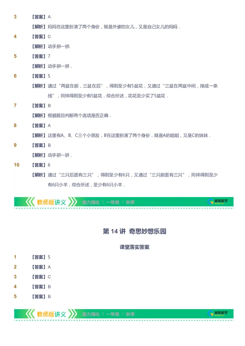 课本+自我巩固+课堂落实（答案）_《爱学习》小学初中数学和奥数资料_高斯数学爱学习课件_2人教小学能力强化_一年级高斯数学能力强化_秋数学1阶能力强化