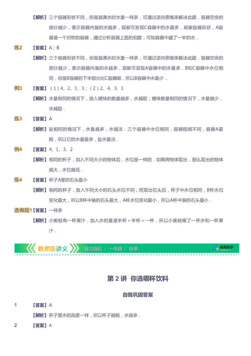 课本+自我巩固+课堂落实（答案）_《爱学习》小学初中数学和奥数资料_高斯数学爱学习课件_2人教小学能力强化_一年级高斯数学能力强化_秋数学1阶能力强化