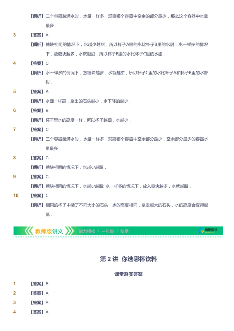 课本+自我巩固+课堂落实（答案）_《爱学习》小学初中数学和奥数资料_高斯数学爱学习课件_2人教小学能力强化_一年级高斯数学能力强化_秋数学1阶能力强化