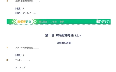 备授课-备课页解析版_《爱学习》小学初中数学和奥数资料_高斯数学爱学习课件_11苏教小学能力提高_高斯爱学习小学数学能力提高pdf（苏教版）_2022春爱学习数学2阶能力提高（苏教版）