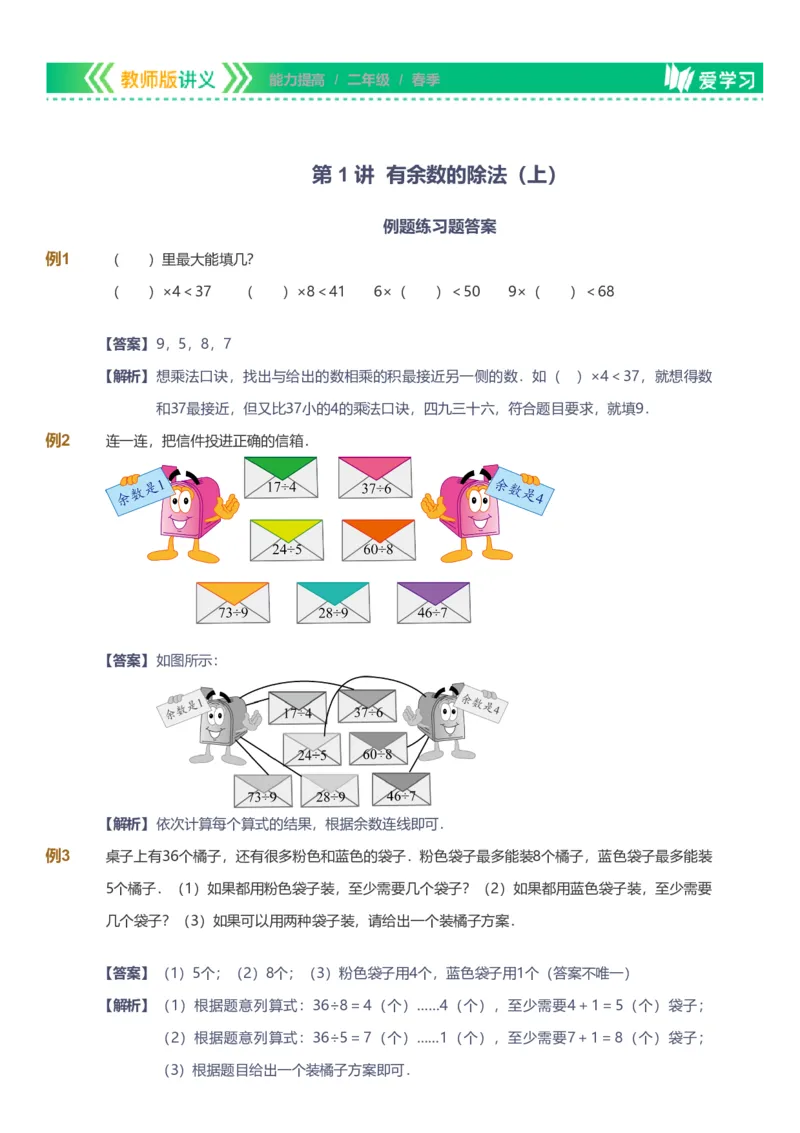 备授课-备课页解析版_《爱学习》小学初中数学和奥数资料_高斯数学爱学习课件_11苏教小学能力提高_高斯爱学习小学数学能力提高pdf（苏教版）_2022春爱学习数学2阶能力提高（苏教版）