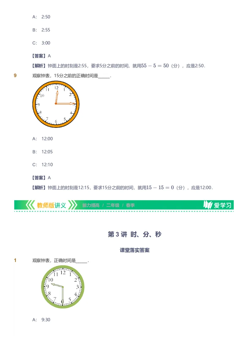 备授课-备课页解析版_《爱学习》小学初中数学和奥数资料_高斯数学爱学习课件_11苏教小学能力提高_高斯爱学习小学数学能力提高pdf（苏教版）_2022春爱学习数学2阶能力提高（苏教版）