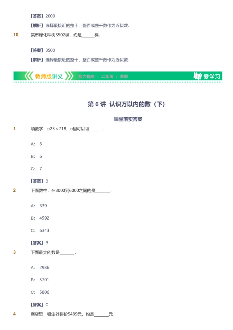 备授课-备课页解析版_《爱学习》小学初中数学和奥数资料_高斯数学爱学习课件_11苏教小学能力提高_高斯爱学习小学数学能力提高pdf（苏教版）_2022春爱学习数学2阶能力提高（苏教版）