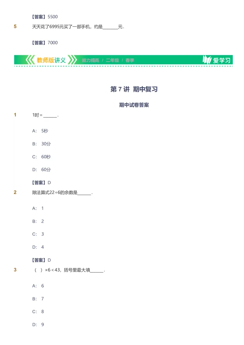 备授课-备课页解析版_《爱学习》小学初中数学和奥数资料_高斯数学爱学习课件_11苏教小学能力提高_高斯爱学习小学数学能力提高pdf（苏教版）_2022春爱学习数学2阶能力提高（苏教版）