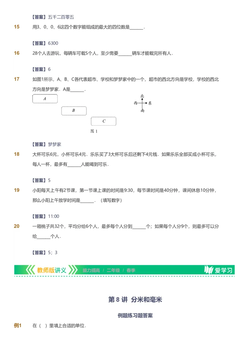 备授课-备课页解析版_《爱学习》小学初中数学和奥数资料_高斯数学爱学习课件_11苏教小学能力提高_高斯爱学习小学数学能力提高pdf（苏教版）_2022春爱学习数学2阶能力提高（苏教版）