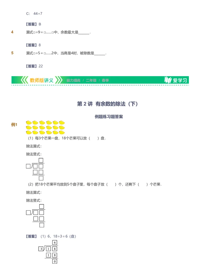 备授课-备课页解析版_《爱学习》小学初中数学和奥数资料_高斯数学爱学习课件_11苏教小学能力提高_高斯爱学习小学数学能力提高pdf（苏教版）_2022春爱学习数学2阶能力提高（苏教版）