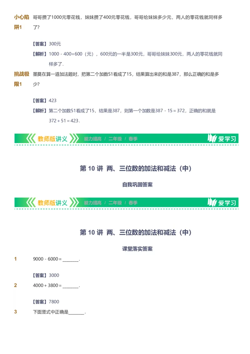 备授课-备课页解析版_《爱学习》小学初中数学和奥数资料_高斯数学爱学习课件_11苏教小学能力提高_高斯爱学习小学数学能力提高pdf（苏教版）_2022春爱学习数学2阶能力提高（苏教版）