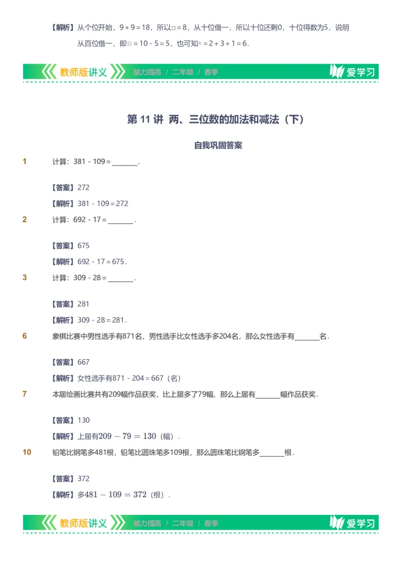 备授课-备课页解析版_《爱学习》小学初中数学和奥数资料_高斯数学爱学习课件_11苏教小学能力提高_高斯爱学习小学数学能力提高pdf（苏教版）_2022春爱学习数学2阶能力提高（苏教版）