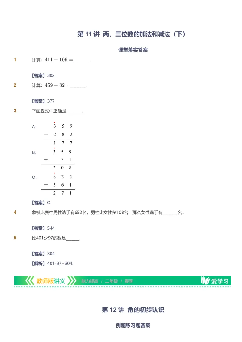 备授课-备课页解析版_《爱学习》小学初中数学和奥数资料_高斯数学爱学习课件_11苏教小学能力提高_高斯爱学习小学数学能力提高pdf（苏教版）_2022春爱学习数学2阶能力提高（苏教版）