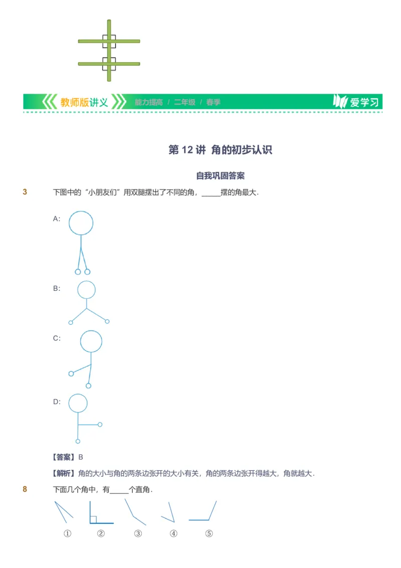 备授课-备课页解析版_《爱学习》小学初中数学和奥数资料_高斯数学爱学习课件_11苏教小学能力提高_高斯爱学习小学数学能力提高pdf（苏教版）_2022春爱学习数学2阶能力提高（苏教版）